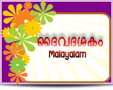 Daivadasakam in Malayalam / Sree Narayana Guru